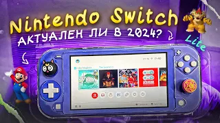 Купил Nintendo Switch Lite / Актуален ли в 2024?