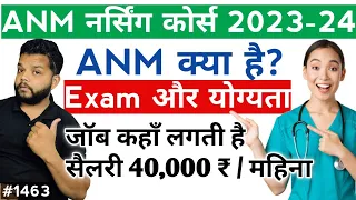 ANM नर्स सस्ता और अच्छा कोर्स | ANM Nurse Exam, Eligibility, Salary