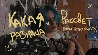 Какая разница - рассвет. (cover сотая настя.)