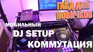 Как собрать dj сетап для мобильного диджея?