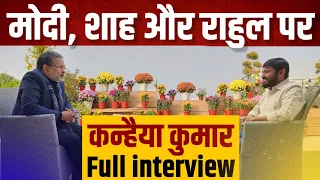 Kanhaiya Kumar Full  Interview with Ajit Anjum :PM Modi ,Amit Shah और Rahul Gandhi पर बेबाक इंटरव्यू