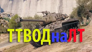 ТТWOT на ЛТ - что из этого выйдет? | WOT Blitz