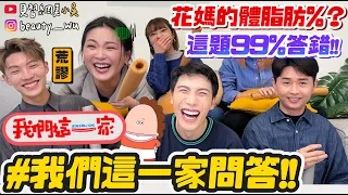 【小吳】花媽的體脂肪幾％😱『爆笑！我們這一家問答🔥』這題99%答錯！你敢挑戰嗎？熊研有哪五人....超荒謬問題通通有！