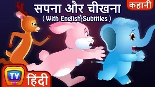 सपना और चीख़ (Dream and Scream) - Hindi Kahaniya | Hindi Moral Stories for Kids | ChuChu TV