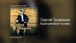 Сергей Трофимов - Корпоративная тусовка - Я живу в России /2009/