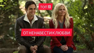 ПОДБОРКА 10 СЕРИАЛОВ О НЕНАВИСТИ ПЕРЕРАСТАЮЩЕЙ В ЛЮБОВЬ