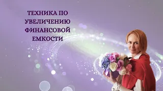 Техника по увеличению финансовой емкости