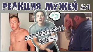 РЕАКЦИЯ БУДУЩИХ ПАП НА БЕРЕМЕННОСТЬ ЖЕНЫ 😆 #3 / МУЖЬЯ УЗНАЮТ О БЕРЕМЕННОСТИ ЖЕНЫ