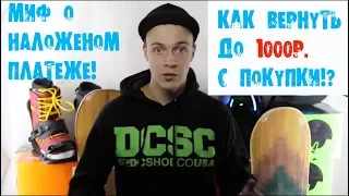 Наложенный платёж это надёжно?