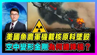 美國總統拒絕乘坐！美軍魚鷹軍機載核原料墜毀！ ｜世界上飛最快的直升機，V-22魚鷹運輸機為何事故不斷？【屈機觀察 EP15】