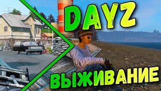 ВЫЖИВАНИЕ #3 в DAYZ 2021