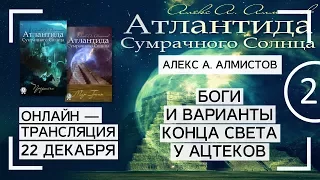 Алекс Алмистов: Ацтеки и майя - Боги и варианты конца света. Ч2