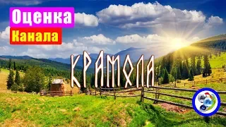 Оценка канала @Крамола