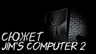 Весь сюжет игры Jim's Computer 2 (The Investigation) (Roblox)