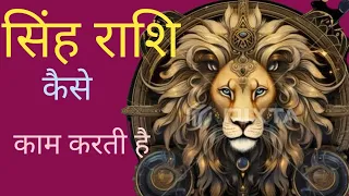 , जानिए सिंह राशि वाले जातक किस स्वभाव के होते हैं और कैसे काम करते हैं