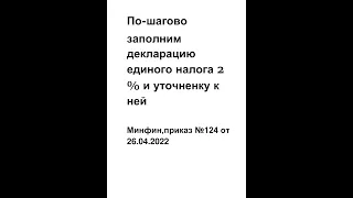 ЗАПОЛНЯЕМ  ДЕКЛАРАЦИЮ ЕН 2% И УТОЧНЯЮЩУЮ ДЕКЛАРАЦИЮ -ПО-ШАГОВО