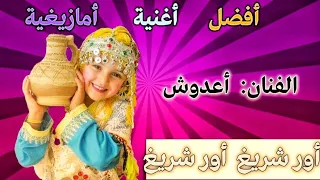 من قاع الخابية 👈🌷ارفع أغنية أمازيغية أطلسية قديمة بعنوان:👏👏  أور شريغ 💃💃