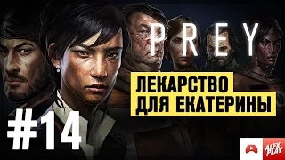 PREY (2017) - Прохождение #14. Лекарство для Екатерины.