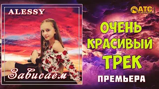 СУПЕР ТРЕК !!! ALESSY - Зависаем !!! ПРЕМЬЕРА 2020