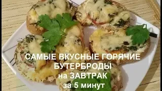 САМЫЕ ВКУСНЫЕ ГОРЯЧИЕ,ХРУСТЯЩИЕ БУТЕРБРОДЫ НА ЗАВТРАК за 5 Минут!ОДИН РАЗ ПОПРОБОВАЛА и ВЛЮБИЛАСЬ!!!