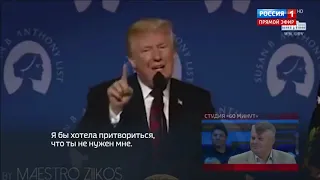 Трамп поет под аккомпанемент Путина