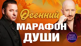 Осенний марафон души🍁🍂   Лепс, Бублик, Круг, Дана Лахова, Вальтер, Завьялов, Розенбаум✨ Максим Куст