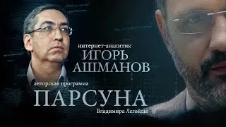 ПАРСУНА.   ИГОРЬ АШМАНОВ