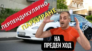 Перпендикулярно паркиране на преден ход + БОНУС корекции