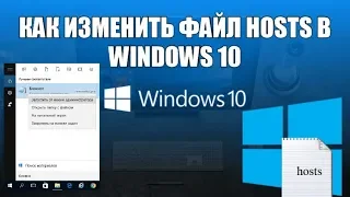 Как изменить файл hosts в windows 10?