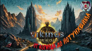 Vikings: War of clans. От Асгарда до Йотунхейма, Готовимся сейчас!