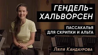 Лекция 26. Гендель-Хальворсен — Пассакалья для скрипки и альта | Лекции о классической музыке