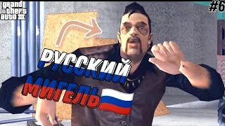 РУССКИЙ МИГЕЛЬ!? | ПРОХОЖДЕНИЕ GTA III С РУССКОЙ ОЗВУЧКОЙ (ANDROID) #6 [ИгроФильм]