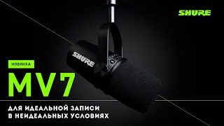 Shure MV7 - динамический микрофон для подкастов или вокала, видеообзор, аудиотест и распаковка.