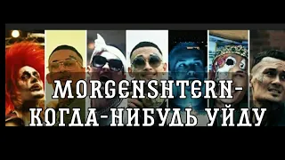 Morgenshtern- Я Когда-нибудь Уйду Караоке Моргенштерн Karaoke Hd