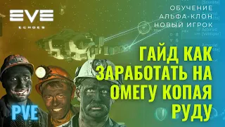 EVE ECHOES l Гайд как заработать на Омега-клон майнингом (Часть 1)