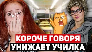 КОРОЧЕ ГОВОРЯ, МЕНЯ УНИЖАЕТ УЧИТЕЛЬ/КАК ОТМАЗАТЬСЯ ОТ ШКОЛЫ, ИСПРАВИТЬ ДВОЙКУ НА ПЯТЕРКУ, УРОКИ