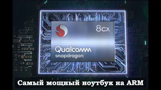 Qualcomm 8cx -  самый мощный ноутбук на ARM | 5G Ноутбук, Тест, Бенчмарк