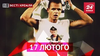 Вєсті Кремля. 17 лютого