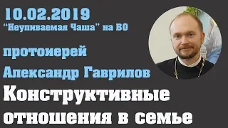 Конструктивные отношения в семье 10.02 .2019 г.