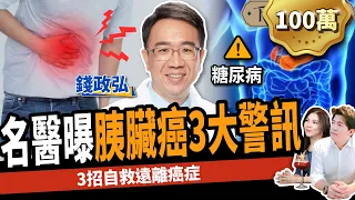 【健康】血糖升高竟是胰臟癌？名醫曝3大警訊速就醫：多吃「這食物」遠離癌症！ft. 錢政弘｜下班經濟學273