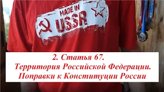 2. Статья 67. Территория Российской Федерации. Поправки к Конституции России