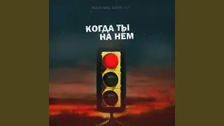 Kogda ty na njom