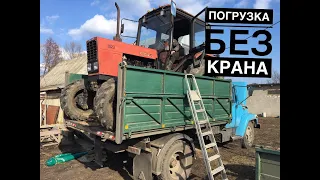 Как Загрузить и Выгрузить Трактор МТЗ 82 на Газ 53 БЕЗ КРАНА