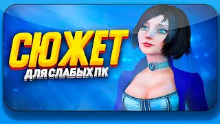 ТОП 10 ИГР С ИНТЕРЕСНЫМ СЮЖЕТОМ ДЛЯ СЛАБЫХ ПК