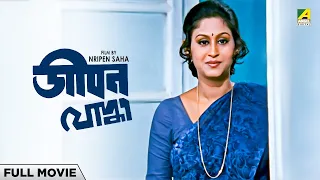 Jeevan Yodhha - Bengali Full Movie | Indrani Haldar | Chiranjeet Chakraborty