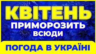 Погода КВІТЕНЬ 2024 | Погода в квітні 2024 | Погода на квітень 2024 | Квітень 2024 погода