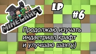 Lp minecraft с модами #6. Изучаю индастриал крафт 2