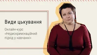 1.2. Види цькування. Онлайн-курс «Недискримінаційни підхід у навчанні»