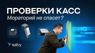 Проверки онлайн-касс в 2024 году. Кого НЕ спасет Мораторий?