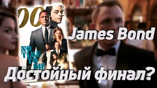 Не Время Умирать (007). Достойный финал? Экспресс обзор. (Без спойлеров!)